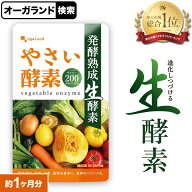 やさい酵素（約1ヶ月分）生酵素 サプリ 健康 美容 酵素 サプリメント 野菜不足 えごま油 アマニ油 亜麻仁…