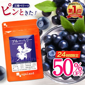 【3/31 10:00~24時間半額】 楽天1位 ブルーベリー サプリ （約1ヶ月分）アイケア サプリメント ビルベリー アントシアニン ポリフェノールカシス アイブライトエキス クコの実 ルテインと相性◎ デジタルケア 健康食品 オーガランド ポイント消化 ポイント消費