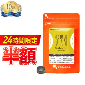 【24時間限定☆50%OFF】 【楽天1位獲得】 ダイエット サプリ サラシアエキス（約1ヶ月分） サラシア サプリ ダイエットサプリ 油分 炭水化物 スリランカ産 サラシノール コタラノール デキストリン サプリメント ポイント消化 送料無料