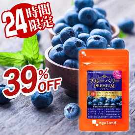 ＼3/8より24時間39%OFF／【楽天1位獲得！】ブルーベリープレミアム（約1ヶ月分） 送料無料 ブルーベリー ビルベリー ルテイン アントシアニン アスタキサンチン カシス 健康 サプリメント 国内製造 オーガランド サプリ パソコン ポイント消化 送料無 ポイント消費