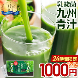 【24時間だけ1,000円ぽっきり】＼楽天1位獲得／ 乳酸菌 青汁 (30包) 送料無料 青汁 乳酸菌 野菜不足 青汁 粉末 ドリンク あおじる 大麦若葉 ケール ハチミツや牛乳と一緒に ゴーヤ 個包装 国産 ビタミン ミネラル 葉酸 オリゴ糖 乳酸菌九州青汁