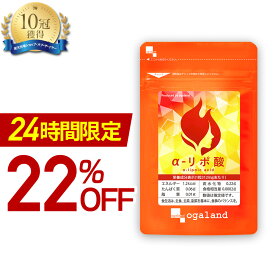 【24時間限定22%OFF】＼楽天1位獲得／ 燃焼系 ダイエットサプリ α-リポ酸 （約1ヶ月分）ダイエットサプリ ダイエット サプリ サプリメント L-カルニチン と相性◎ 燃焼系 オーガランド 燃焼系 サイクル を助ける ダイエット 美容 におすすめ お試し