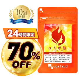 【当店のご利用が初めての方限定★70%OFF】ダイエット サプリ α-リポ酸（約1ヶ月分）お試し 30日分 低価格 ダイエットサプリ αリポ酸 運動時のサポートに サイクルを助ける コエンザイム オルニチン ビタミンC 配合 美容 口コミ オーガランド 送料無料 ポイント消化