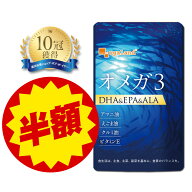 【24時間限定★50%OFF】＼楽天1位／ オメガ3-DHA&EPA&α-リノレン酸サプリ （約1ヶ月分）DHAサプリ dha e…