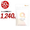 【たった5時間限定"半額"】エクオール お試し 約1ヶ月分 30日分 エクオール サプリ サプリメント エクオールサプリ 2粒 10mg ドラッグストア にはない 国内製造 送料無料 エクオール ラクトビオン酸 大豆 抽出発酵物 大豆イソフラボン オーガランド