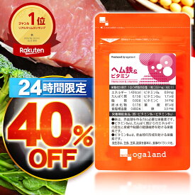 【24時間限定☆40%OFF】 ヘム鉄 & ビタミン（約1ヶ月分） 中学生 高校生 女性 アスリート 送料無料 葉酸 鉄分 サプリ ヘム鉄 サプリ ヘム鉄サプリ ミネラル サプリメント 鉄分 補給 食事で不足 健康 美容 鉄分不足 ヘルスケア 亜鉛と相性抜群 オーガランド