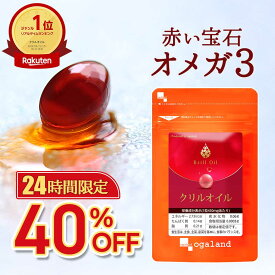 【24時間限定☆40%OFF】 吸収率2倍 オメガ3 クリルオイル （約1ヶ月分） アスタキサンチン配合 高級 DHA EPA クリルオイル 魚 南極オキアミ 口コミ サプリ サプリメント EPA DHA サプリ 脂肪酸 omega3 ホスファチジルコリン アスタキサンチン 送料無料