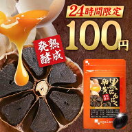 【24時間限定90%OFF】 格安 黒にんにく卵黄 サプリ 約1ヶ月分 送料無料 ニンニク 元気 黒にんにく サプリ…
