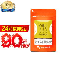 【24時間限定90%OFF】【楽天1位獲得】 ダイエット サプリ サラシアエキス（約1ヶ月分） ダイエットサプリ…