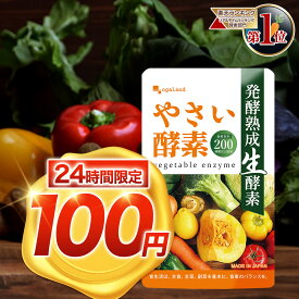 【当店のご利用が初めての方限定★87%OFF】やさい酵素（約1ヶ月分） 酵素 サプリ 野菜不足 サプリメント 健康 美容 酵素 えごま油 アマニ油 亜麻仁油 ダイエット ダイエットサプリ 野菜酵素 果物 あけび アケビ ハーブ 山菜 酵素 オーガランド ポイント消化 ポイント消費
