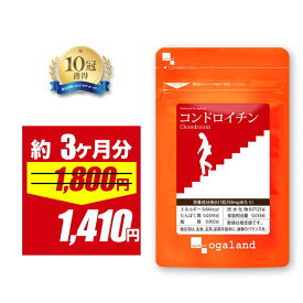 【期間限定21%OFFSALE!!】コンドロイチン （3個セット・約3ヶ月分）ビタミン 送料無料 サプリメント サプリ ムコ多糖類 グルコサミン と相性◎ 若々しく ビタミンB群 ビタミンB1 ビタミンB6 ビタミンB12 オーガランド 低価格 コンドロイチングルコサミン