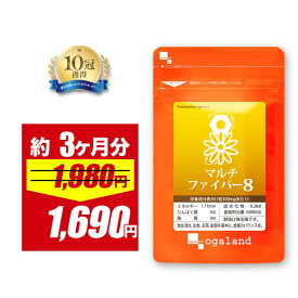 【期間限定14%OFFSALE!!】食物繊維 マルチファイバー8（約3ヶ月分）イヌリン サプリ 食物繊維サプリ 難消化性 デキストリン オリゴ糖 水溶性食物繊維 不溶性食物繊維 野菜不足 食物繊維 健康 ダイエット サプリ 健康維持 すっきり オーガランド 送料無料