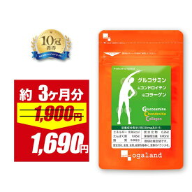 【期間限定11%OFFSALE!!】グルコサミン コンドロイチン コラーゲン（約3ヶ月分）送料無料 サプリ サプリメント 魚 フィッシュ コラーゲン 2型コラーゲン グルコサミン コンドロイチン コラーゲン ヒアルロン酸 デキストリン 健康 オーガランド