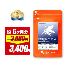 【期間限定10%OFF！】深海鮫エキス（約6ヶ月分）送料無料 ★純度99％★ 1粒にスクワレン(深海鮫肝油)280mg配合 魚 サメ肝油　オーガランド サプリ 健康 supplement スクワレン 大容量 【半年分】 ポイント消化 送料無 ポイント消費 送料無料