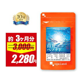 【4/18 0:00〜期間限定SALE!!】青魚ペプチド（約3ヶ月分）DHA EPA 送料無料 サプリメント サプリ dha epa 魚 しょうが 必須脂肪酸 イワシペプチド配合 鰯 イワシ ペプチド 健康維持 オーガランド 食生活 が偏りがちな方に ポイント消化 送料無 ポイント消費 送料無料