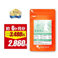 【17％OFFセール中】ビオチン（約6ヶ月分） 栄養機能食品 サプリ サプリメント ビタミン ビタミンH ナイ…