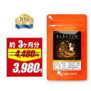 【4/12 朝10:00〜11%OFF】エラスチン（約3ヶ月分）美容 サプリ サプリメント 美容 粒 パウダー や 原液 よりも手軽 プラセンタ と相性◎ オリーブオイル エラスチンペプチド 送料無料 オーガランド 若々しく ツヤのある毎日へ ポイント消化 送料無料