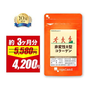 【4/18 0:00〜期間限定SALE!!】非変性II型コラーゲン（約3ヶ月分）オーガランド コラーゲン サプリメント 送料無料 健康 サプリ 2型コラーゲン ペプチド セラミド エラスチンとの相性◎ グルコサミン コンドロイチンとも併せて ポイント消化 送料無 ポイント消費 送料無料