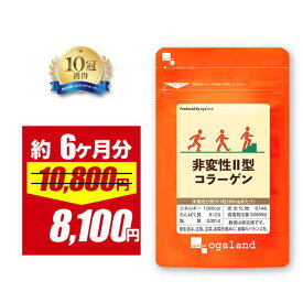 【SALE★4/5(日)まで】非変性II型コラーゲン（約6ヶ月分）オーガランド コラーゲン サプリメント 送料無料 健康 2型コラーゲン ペプチド セラミド エラスチンとの相性◎ グルコサミン コンドロイチンとも併せて 大容量 【半年分】 ポイント消化 送料無料
