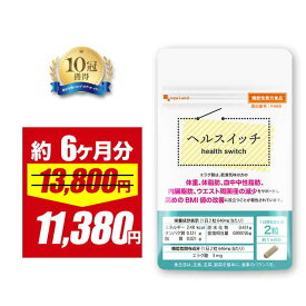 【4/12 朝10:00〜17%OFF】ヘルスイッチ（約6ヶ月分） ダイエットサプリ アフリカマンゴノキ エキス由来 エラグ酸 サプリ サプリメント 健康 美容 BMI ダイエット 体脂肪 中性脂肪 ブラックジンジャー 送料無料 オーガランド 半年分 ポイント消費