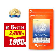 【4/12 朝10:00〜17%OFF】カルシウム（約6ヶ月分）ミネラル サプリ サプリメント 送料無料 カルシウム 配…