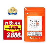【17％OFFセール中】コンブチャ（約6ヶ月分）酵素 乳酸菌 ダイエット ダイエットサプリ KOMBUCHA 健康 美…