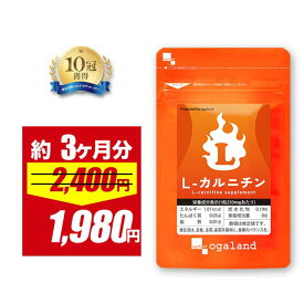 【17％OFFセール】ダイエット サプリ L-カルニチン（約3ヶ月分） ダイエットサプリ 口コミ 評判 ダイエット カルニチン サプリメント BCAA EAA アミノ酸 トレーニング 運動 効率 男性 女性 低価格 送料無料 オーガランド ポイント消化 お得な 90日分