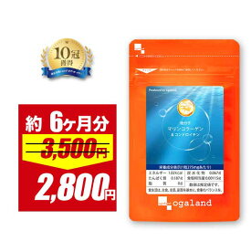 【4/12 朝10:00〜20%OFF】低分子マリンコラーゲン&コンドロイチン（約6ヶ月分） コラーゲンペプチド 美容 送料無料 サプリメント サプリ ドリンクや粉末コラーゲン コラーゲンパウダー より手軽 コラーゲン オーガランド 美容 ポイント消化 送料無料 コラーゲン サプリ