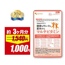 【4/15 0:00〜期間限定35%OFF】【栄養機能食品】マルチビタミン（約3ヶ月分） ビタミンA ビタミンB ビタミンC ビタミンD ビタミンE ビオチン 葉酸 ナイアシン パントテン酸 食事 栄養不足 野菜不足 マルチビタミン サプリ お得な90日分 オーガランド 栄養機能食品 送料無料
