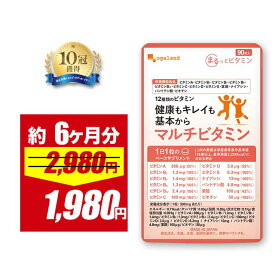 【期間限定SALE】【栄養機能食品】マルチビタミン（約6ヶ月分） 食事 栄養不足 野菜不足 が気になる方に オーガランド 栄養機能食品 サプリ ビタミンA ビタミンB ビタミンC ビタミンD ビタミンE ビオチン 葉酸 ナイアシン パントテン酸 ポイント消化 送料無料 大容量 半年分