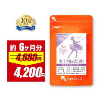 【10％OFFセール中】むくMix-ZERO （約6ヶ月分）L-シトルリン クランベリー メリロート アクティブファイ…