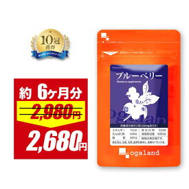 【10％OFFセール中】ブルーベリー サプリ （約6ヶ月分） 送料無料 アイケア デジタルケア サプリメント ビルベリー アントシアニン ポリフェノールカシス アイブライトエキス クコの実 配合 ルテイン と相性◎ クリアな毎日に
