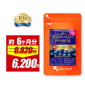 【9％OFFセール!!】【楽天1位獲得！】ブルーベリープレミアム（約6ヶ月分） 送料無料 ブルーベリー ビルベリー ルテイン アントシアニン アスタキサンチン カシス ブルーベリールテイン 健康 サプリメント 国内製造 オーガランド サプリ もやもや パソコン 送料無料_han