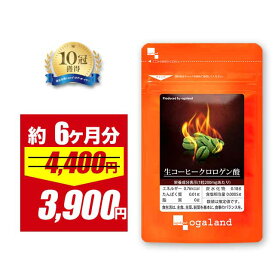 【4/12 朝10:00〜11%OFF】生コーヒークロロゲン酸（約6ヶ月分）ポリフェノール クロロゲン酸 カフェイン 美容 サプリ ダイエットサプリ 生豆 コーヒー ダイエット コーヒー 珈琲 クロロゲン オーガランド 健康 送料無料 男性 女性 【半年分】 ポイント消化 送料無料