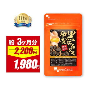 【5/19 朝10:00〜10%OFF】【リニューアル】 黒にんにく卵黄 サプリ 約3ヶ月分 元気 健康 サプリ 送料無料 ニンニク 黒にんにく 黒ニンニク 熟成黒にんにく 青森県産 福地ホワイト六片 国産卵黄 ニンニク卵黄 スタミナ オーガランド ポイント消化 ポイント消費 送料無料