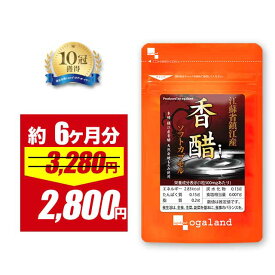 【SALE★4/5(日)まで】鎮江香醋香酢ソフトカプセル（約6ヶ月分）送料無料 お酢 サプリ サプリメント 香酢 アミノ酸たっぷりの黒酢 健康ダイエットに 大容量 アミノ酸 【半年分】 ポイント消化 送料無 ポイント消費 送料無料