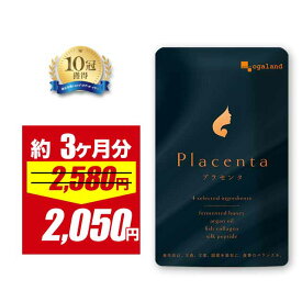 【4/12 朝10:00〜20%OFF】プラセンタ サプリ 約3ヶ月分 プラセンタ50倍濃縮 濃縮プラセンタ プラセンタ サプリ サプリメント 送料無料 オーガランド はちみつパウダー アルガンオイル 大豆レシチン シルクペプチド フィッシュコラーゲン 配合