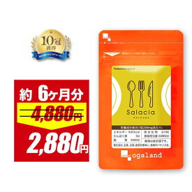 【40％OFFセール!!】サラシアエキス（約6ヶ月分） ダイエット サプリ サプリメント サラシア茶 オーガランド スリランカ産 サラシノール コタラノール 大容量 【半年分】 ポイント消化 送料無 ポイント消費 送料無料_han