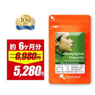【4/12 朝10:00〜24%OFF】シャンピニオン エチケット（約6ヶ月分）送料無料 サプリ サプリメント オーガ…