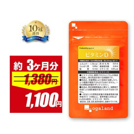 ＼期間限定20％OFF／【栄養機能食品】ビタミンD（約3ヶ月分）サプリ サプリメント 5μg配合 脂溶性 中鎖脂肪酸油 骨の形成を助ける カルシウム や マグネシウム と相性◎ 吸収 若々しく ビタミンd 不足 ポイント消化 送料無料 オーガランド お得な90日分