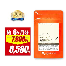 【6/10(水)0時〜SALE】ホワイトユーグレナ（約6ヶ月分）送料無料 ユーグレナ ミドリムシ サプリ サプリメント パラミロン 食物繊維 美容 健康 ダイエット みどりむし 【半年分】 野菜不足 食生活改善 栄養不足 鉄分ポイント消化 ポイント消費 送料無料_han
