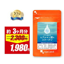 【4/18 0:00〜期間限定SALE!!】W低分子ヒアルロン酸&コラーゲン（約3ヶ月分） ヒアルロン酸 コラーゲン 送料無料 サプリ サプリメント Colagen オーガランド ポイント消化 送料無 ポイント消費 送料無料