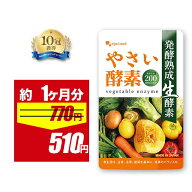 1,000円以上で送料無料【33％OFFセール】やさい酵素（約1ヶ月分）生酵素 サプリ 健康 美容 酵素 サプリメ…