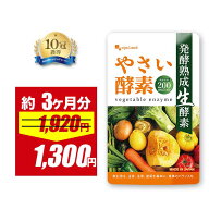 【4/12 朝10:00〜32%OFF】やさい酵素（約3ヶ月分）送料無料 健康 酵素 サプリ サプリメント 野菜酵素 ダ…