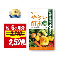 【32％OFFセール!!】やさい酵素（約6ヶ月分）野菜不足 生酵素 えごま油 アマニ油 亜麻仁油 野菜酵素 野草…
