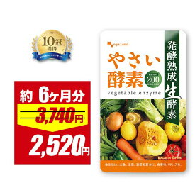 【32％OFFセール!!】やさい酵素（約6ヶ月分）野菜不足 生酵素 えごま油 アマニ油 亜麻仁油 野菜酵素 野草 健康 美容 酵素 サプリ サプリメント ダイエット アケビ あけび 小麦ふすま 酵素ドリンク 大容量 オーガランド 【半年分】_han