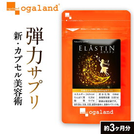 【16日 朝9:59までポイント5倍】エラスチン（約3ヶ月分）エラスチンサプリ 美容 サプリ サプリメント エラスチン サプリ 美容液 よりも手軽 プラセンタ と相性◎ オリーブオイル エラスチンペプチド 送料無料 オーガランド 若々しく ツヤのある毎日へ 送料無料