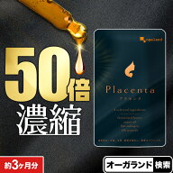 【24H限定ポイント10倍】プラセンタ サプリ 約3ヶ月分 プラセンタ50倍濃縮 サプリ サプリメント 送料無料…