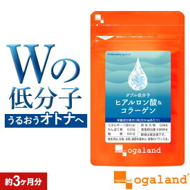 W低分子ヒアルロン酸&コラーゲン（約3ヶ月分） ヒアルロン酸 コラーゲン サプリ コラーゲンペプチド 送料無料 サプリ サプリメント Colagen オーガランド ポイント消化 送料無 ポイント消費 送料無料