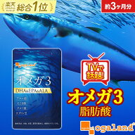 【楽天1位獲得】 オメガ3 DHA EPA （約3ヶ月分）サプリメント 送料無料 DHAサプリ オイル dha epa カプセ…